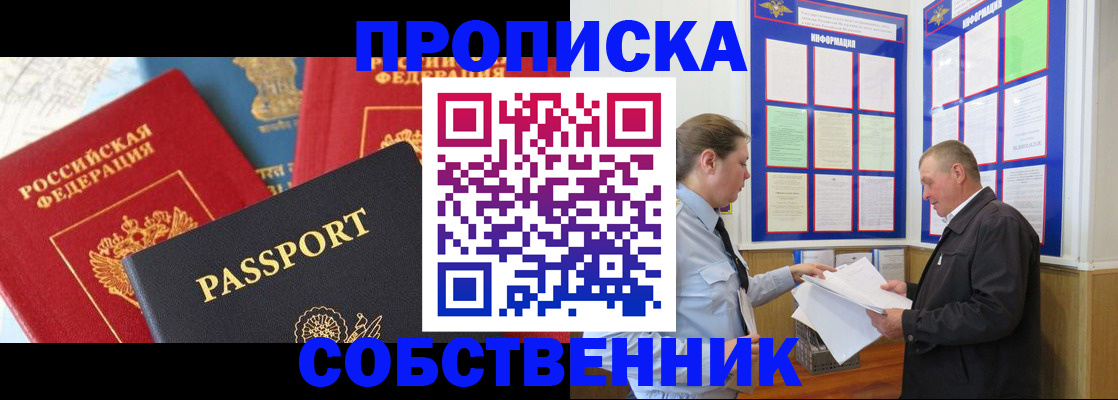 временная регистрация собственник в Москве