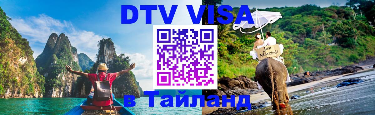 DTV Visa Thailand — прайс и условия, виза без дополнительных документов - DTV Visa Thailand — прайс и условия, виза без дополнительных документов -