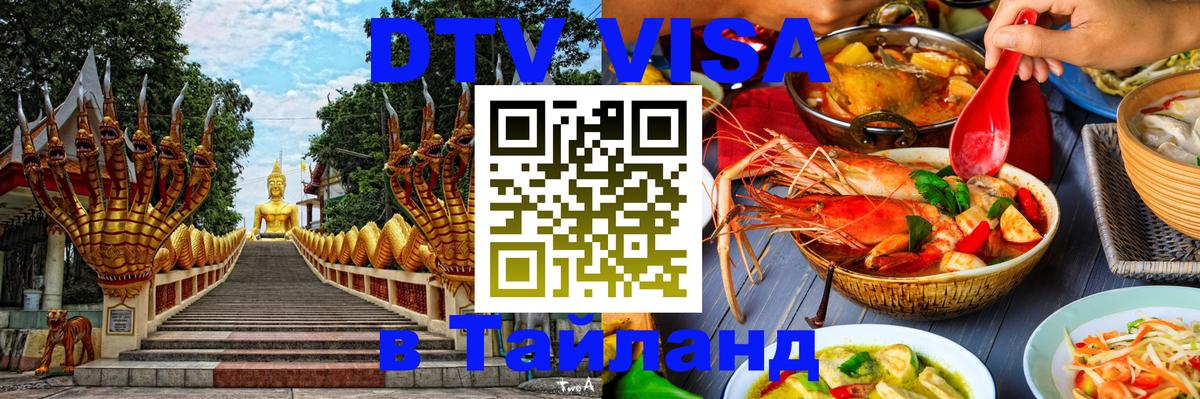 Сколько стоит виза DTV в Тайланд 