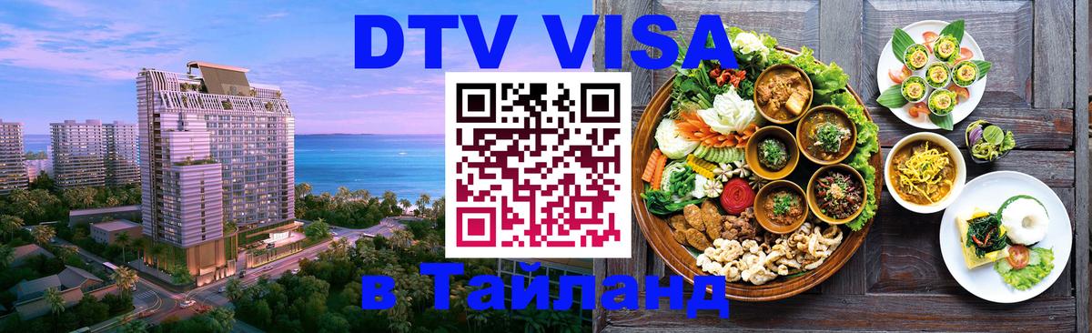 Оформить DTV визу в Тайланд Москва 
